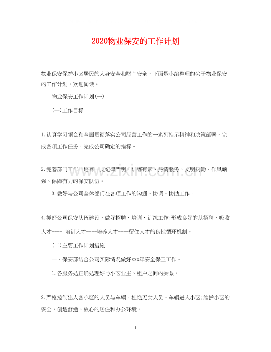 物业保安的工作计划.docx_第1页