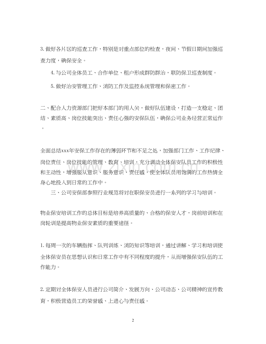 物业保安的工作计划.docx_第2页