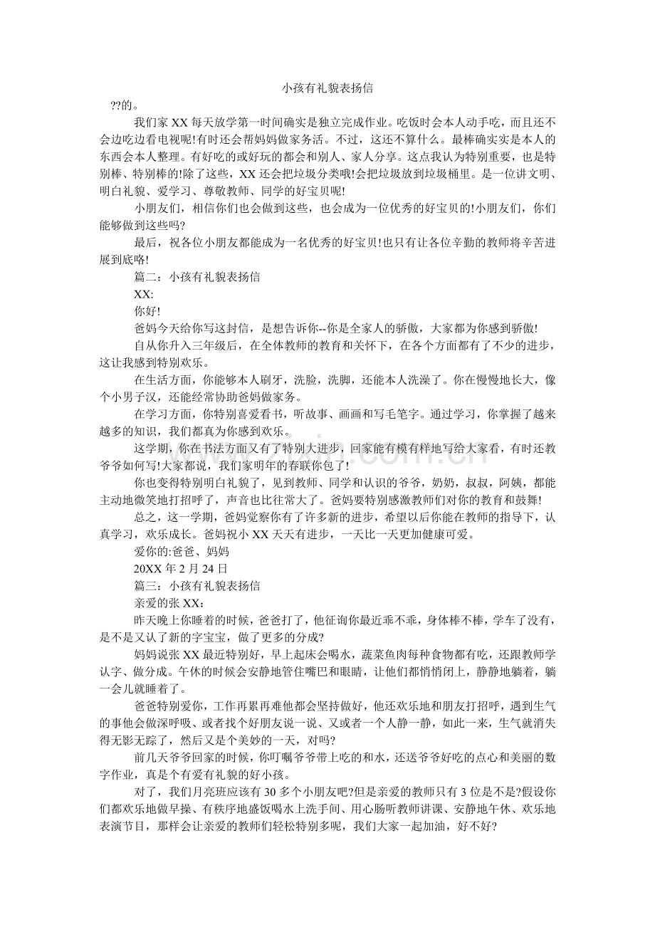 孩子有礼貌表扬信.doc_第1页