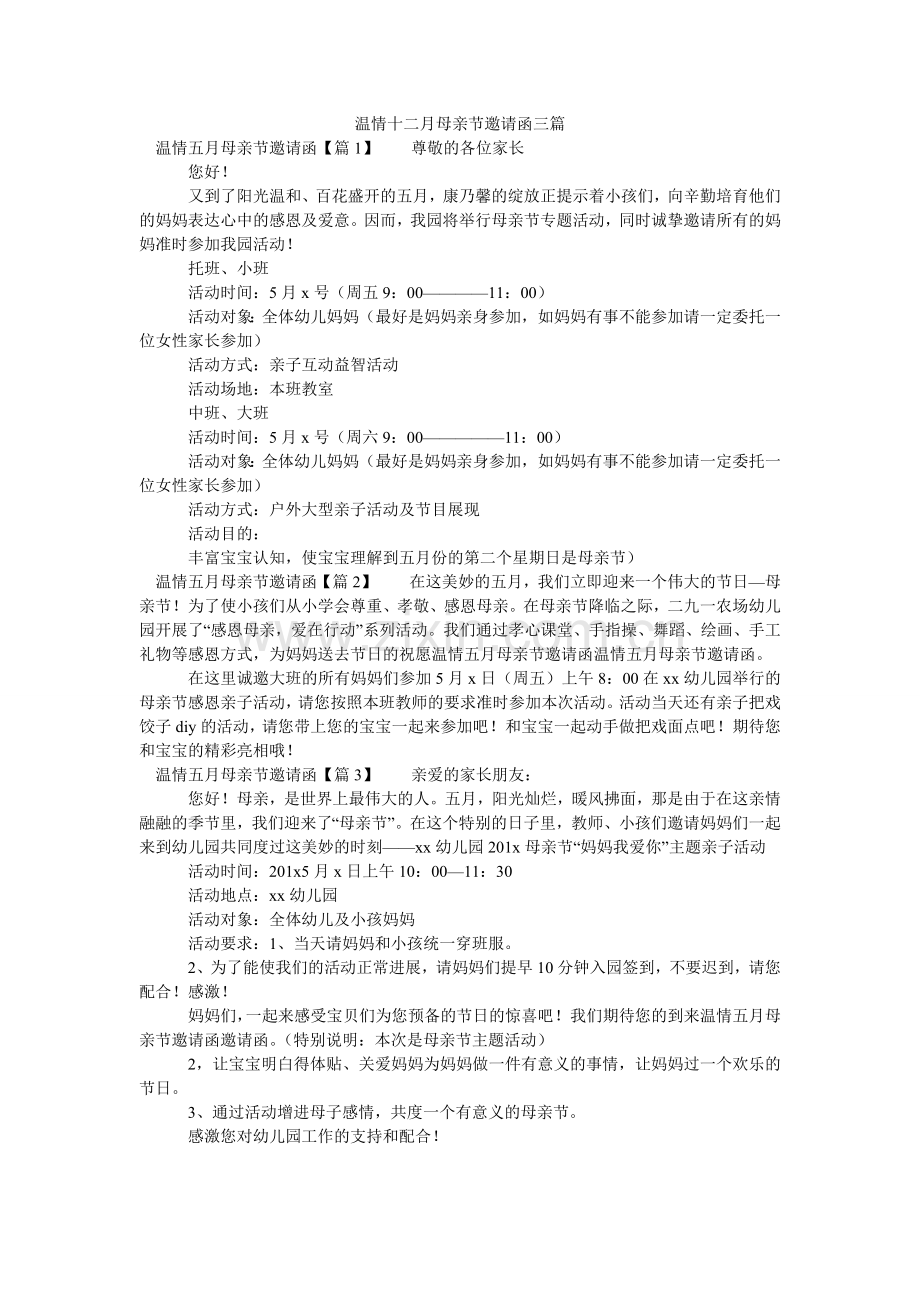 温情十ۥ二月母亲节邀请函三篇.doc_第1页