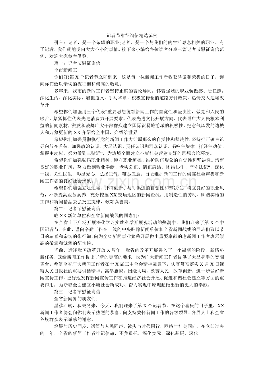 记者节慰问信范例(000002).doc_第1页