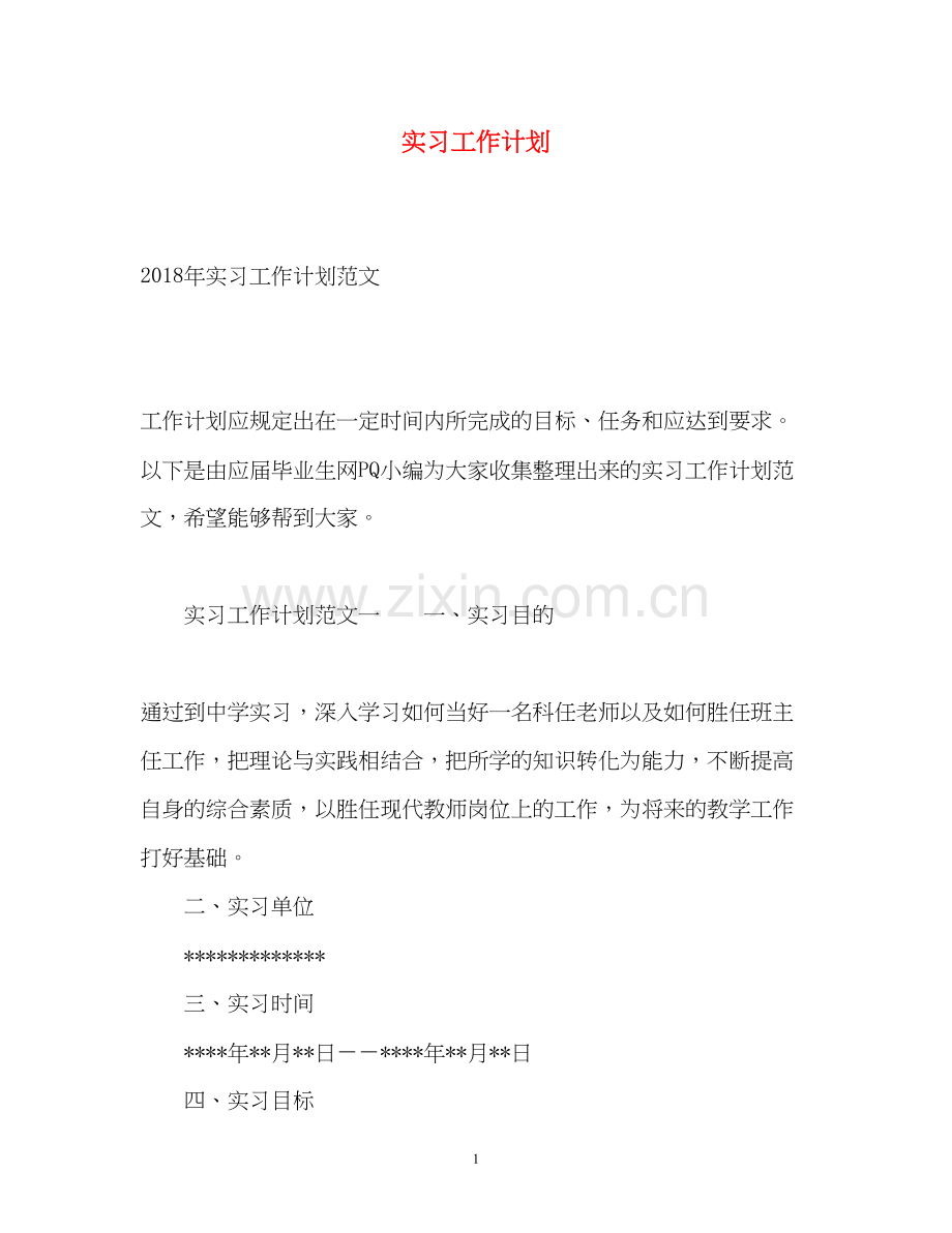 实习工作计划.docx_第1页