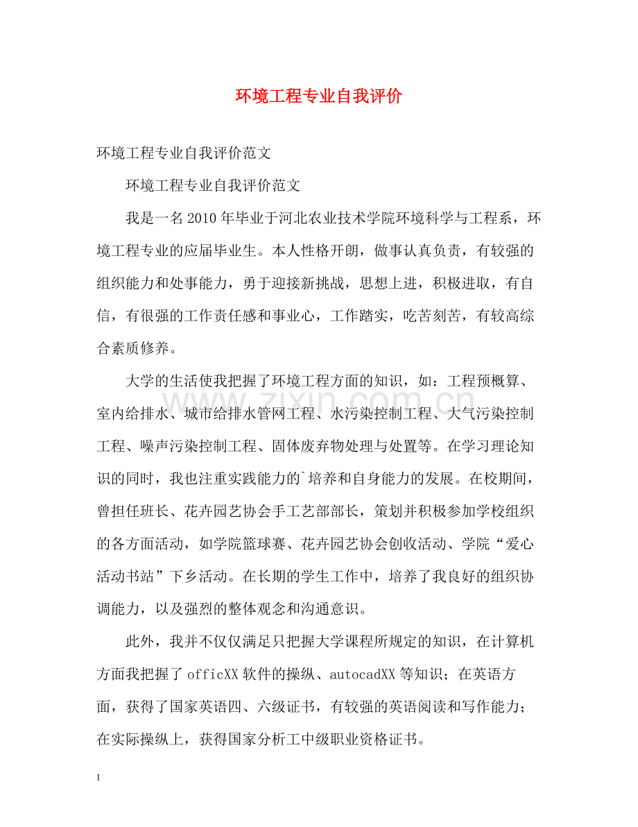 环境工程专业自我评价.docx_第1页