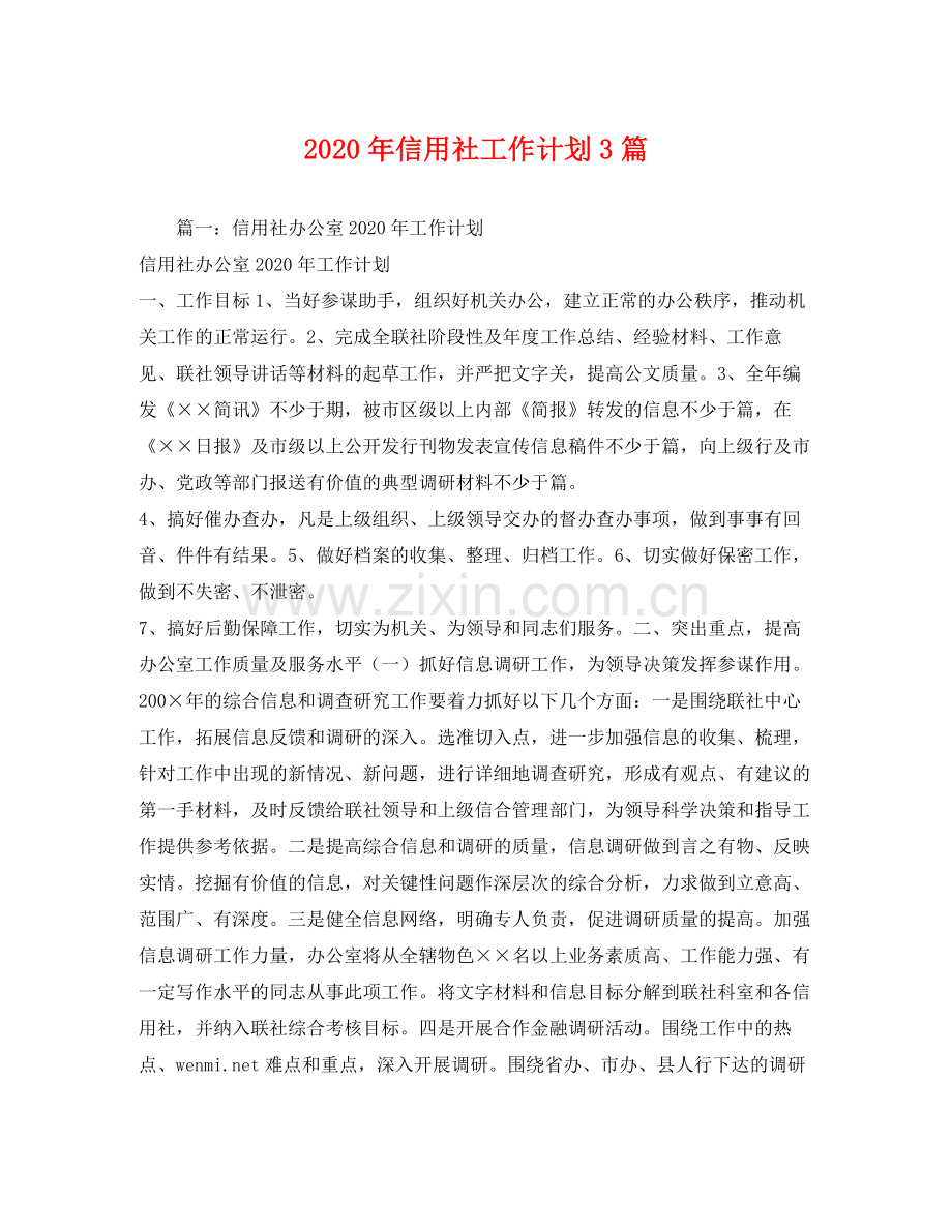 2020年信用社工作计划3篇.docx_第1页