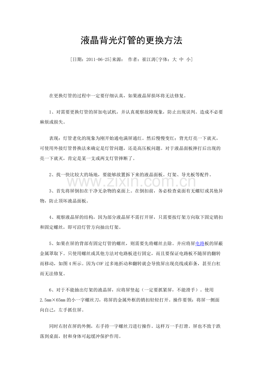 液晶背光灯管的更换方法.doc_第1页