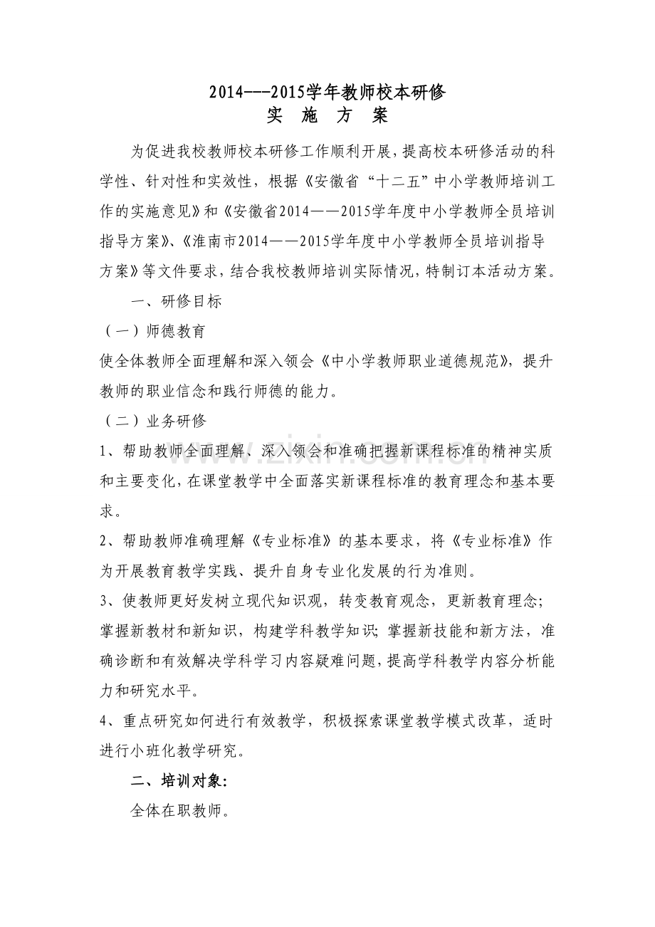2012--2013校本研修培训方案(4)3.doc_第1页