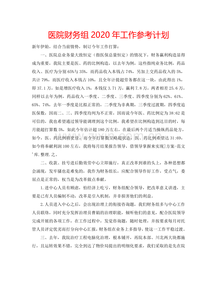 医院财务组2024年工作参考计划.doc_第1页
