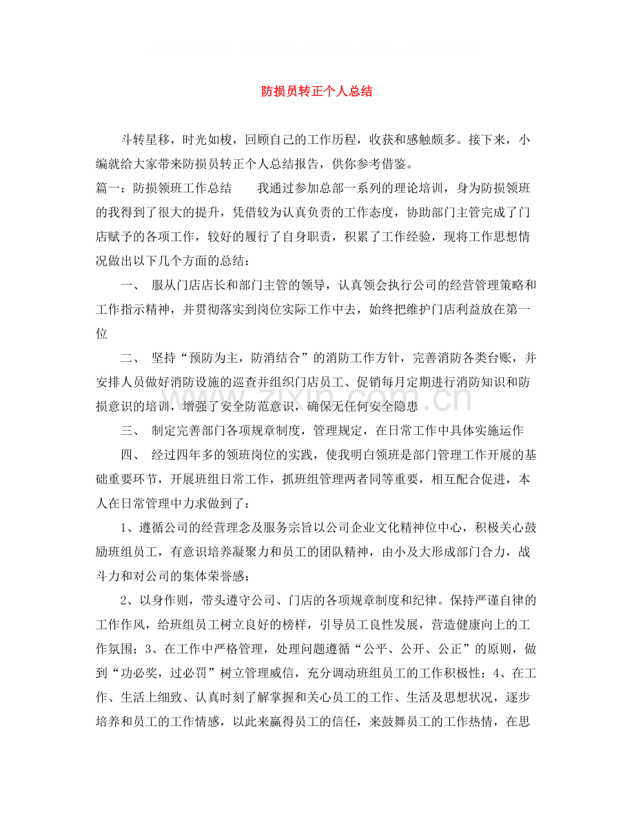 防损员转正个人总结.docx_第1页