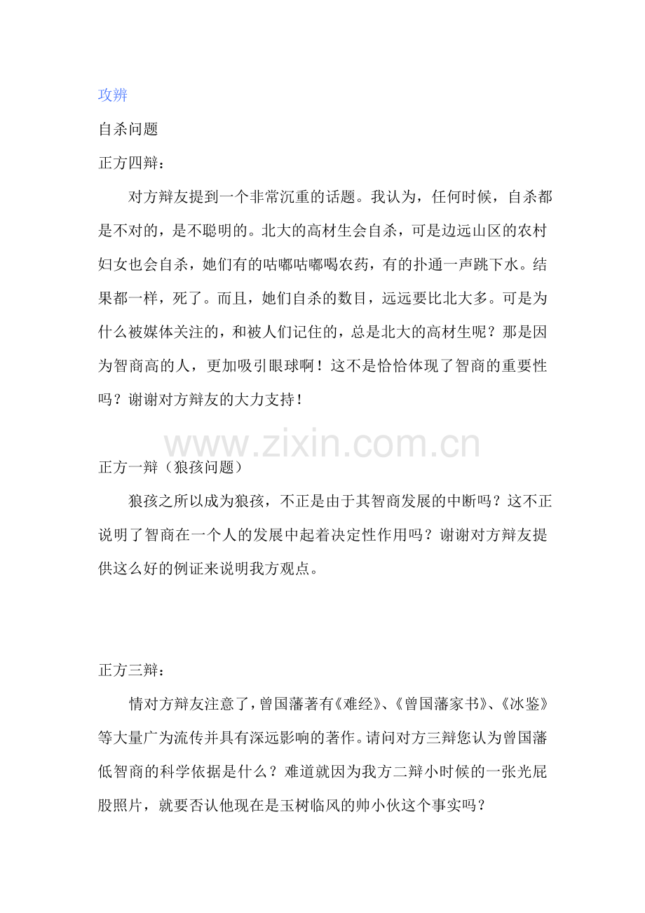 智商与情商之辩论--决赛攻辩和自由辩论.doc_第1页