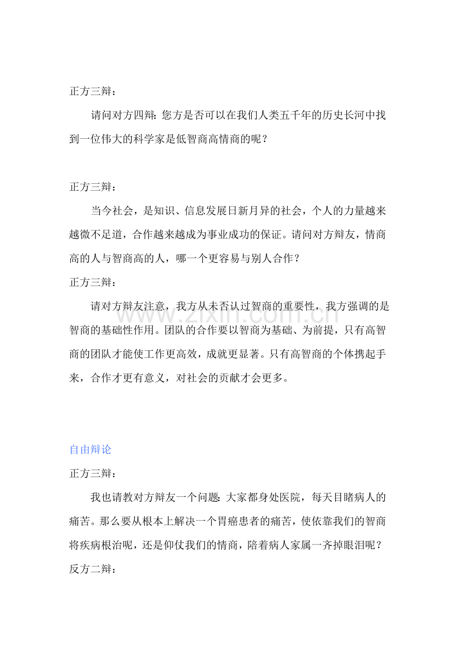 智商与情商之辩论--决赛攻辩和自由辩论.doc_第2页