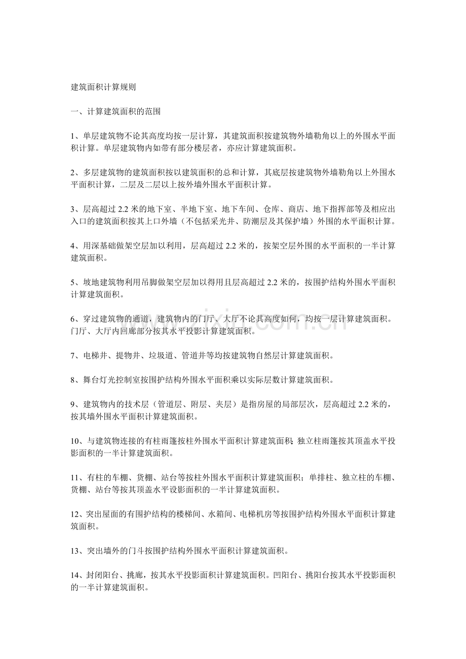 建筑面积条文.doc_第1页