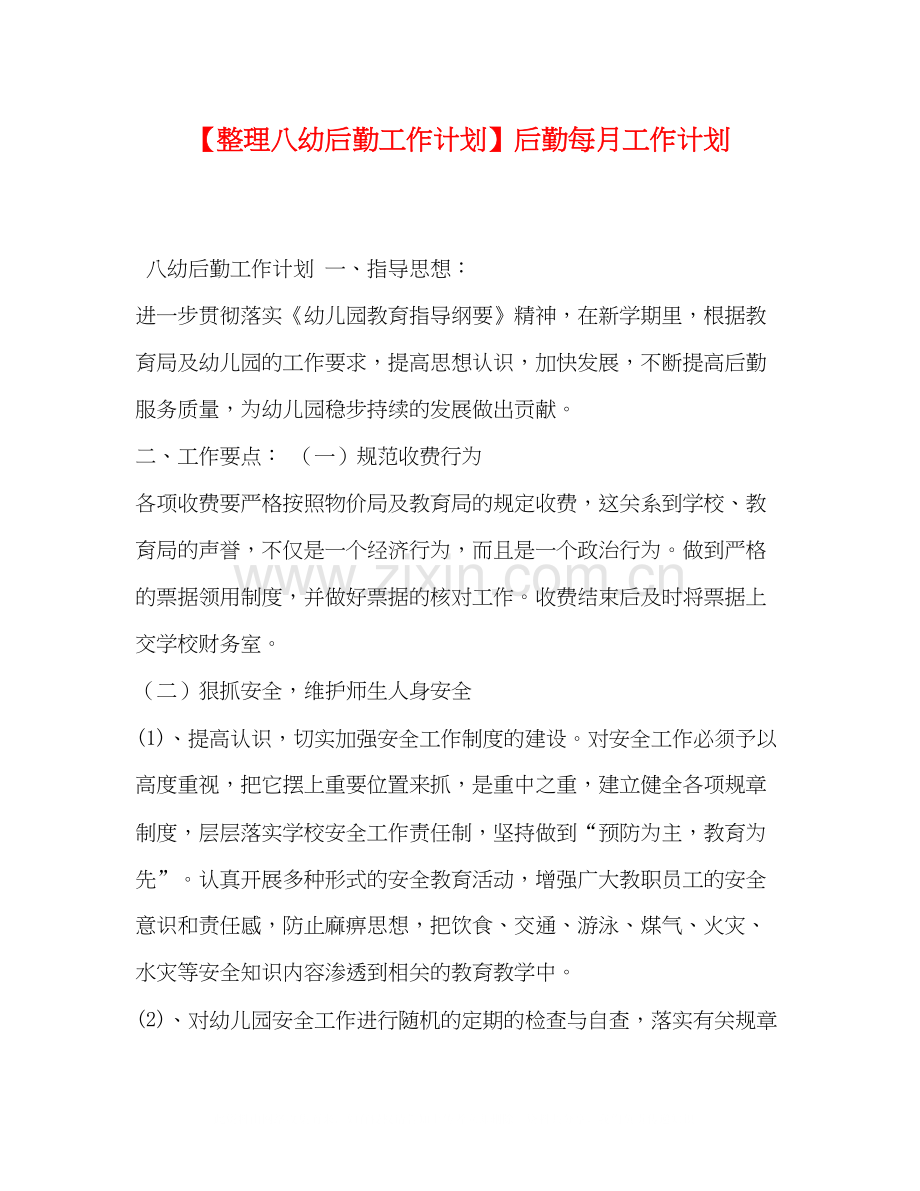 【整理八幼后勤工作计划】后勤每月工作计划.docx_第1页