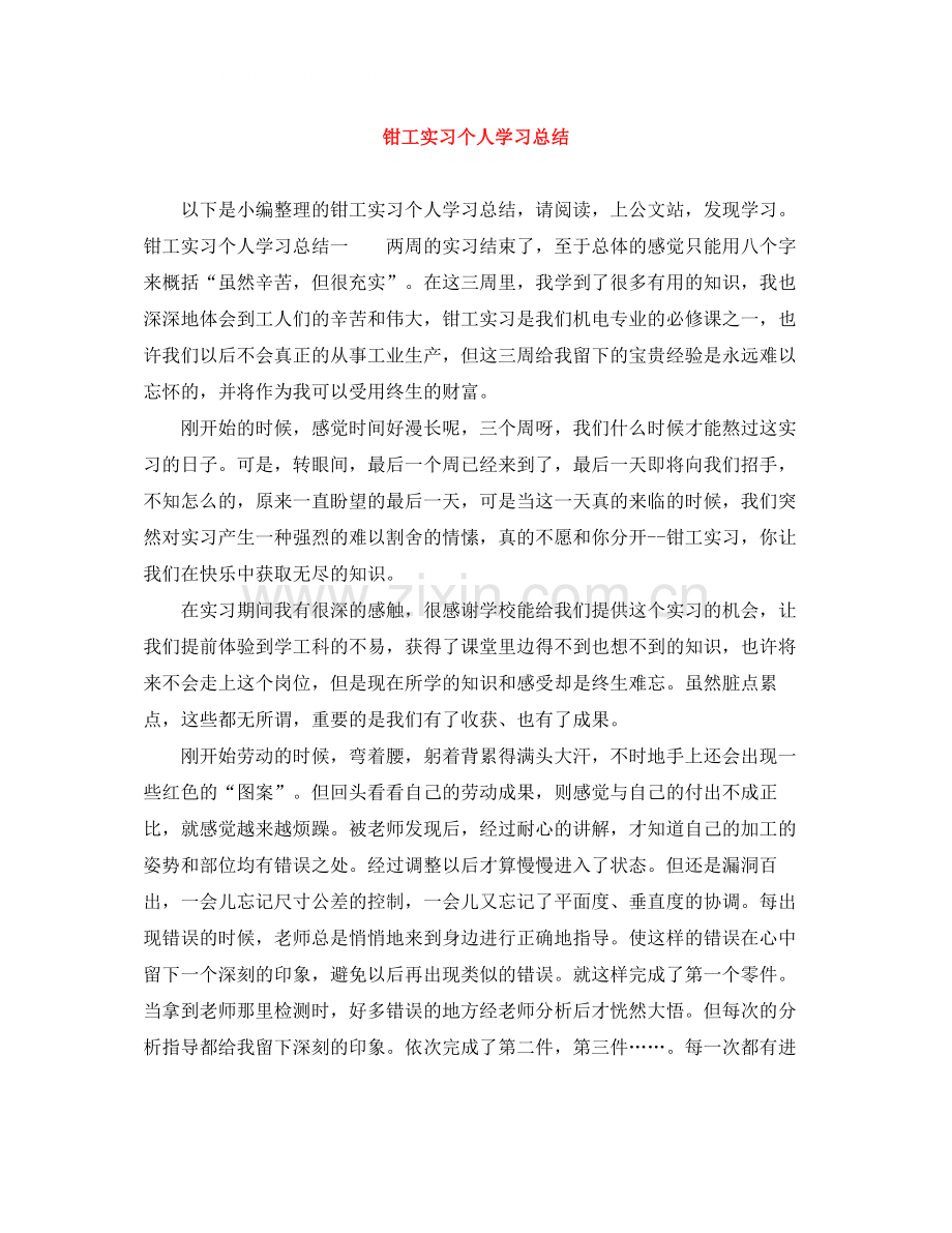 钳工实习个人学习总结.docx_第1页