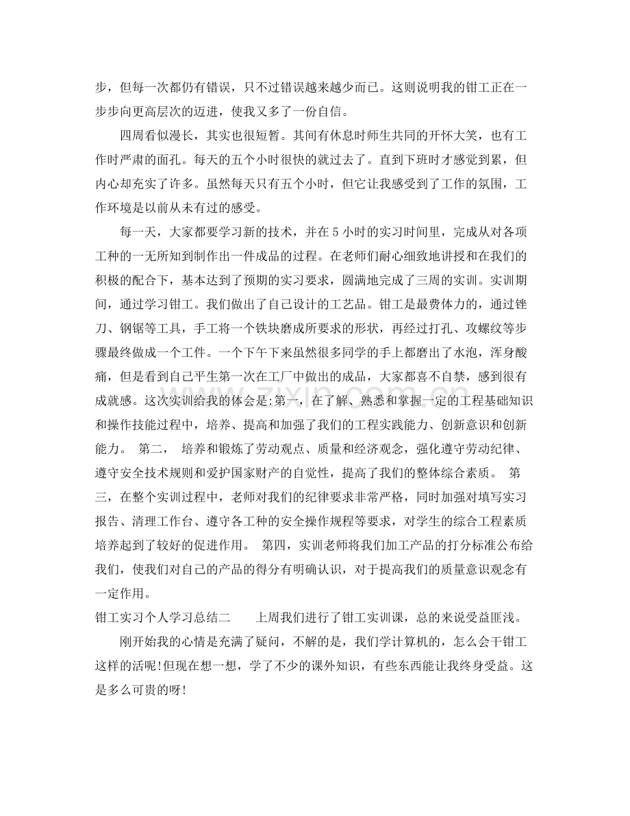 钳工实习个人学习总结.docx_第2页