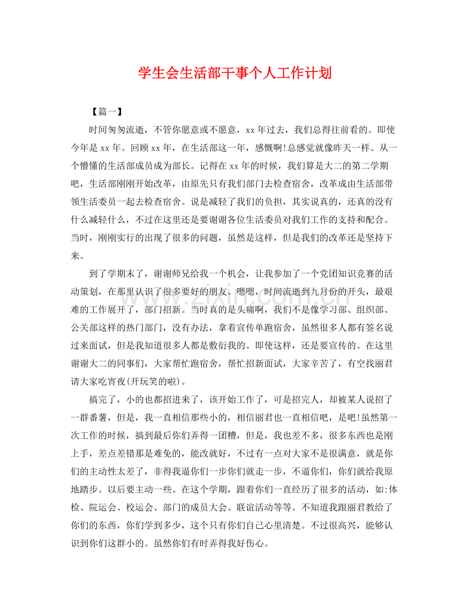 学生会生活部干事个人工作计划 .docx_第1页