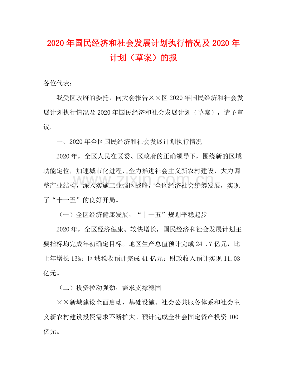 2020年国民经济和社会发展计划执行情况及年计划（草案）的报.docx_第1页