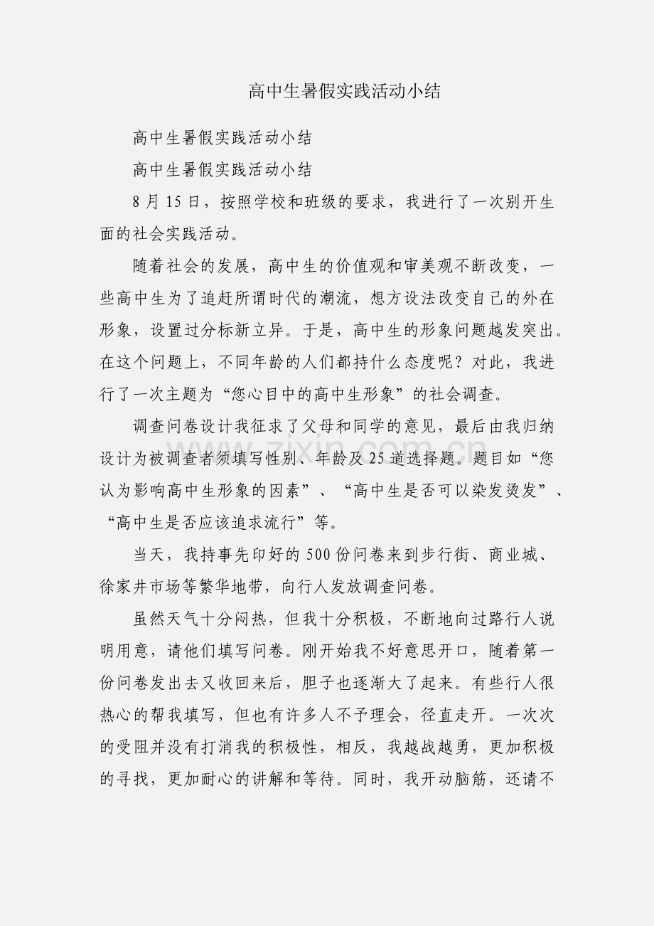 高中生暑假实践活动小结.docx_第1页
