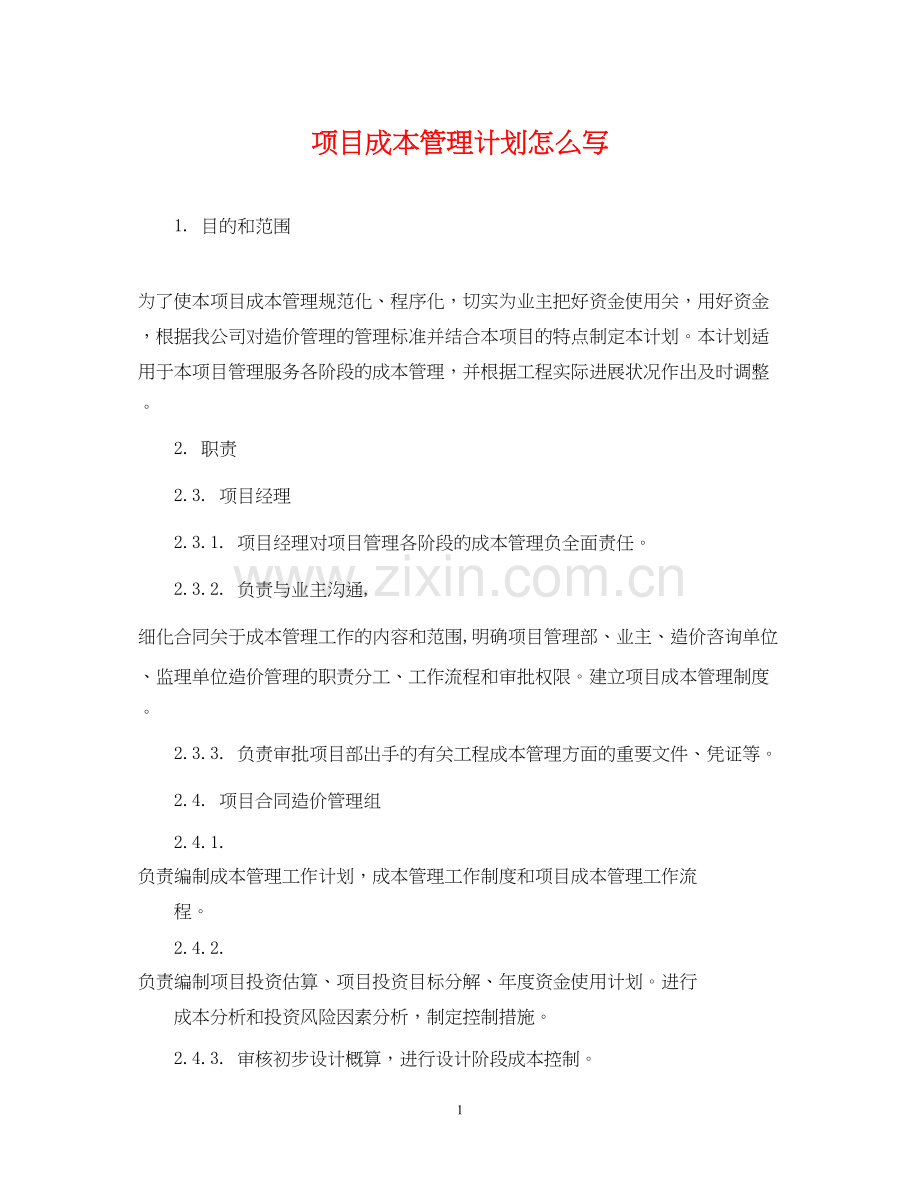 项目成本管理计划怎么写.docx_第1页