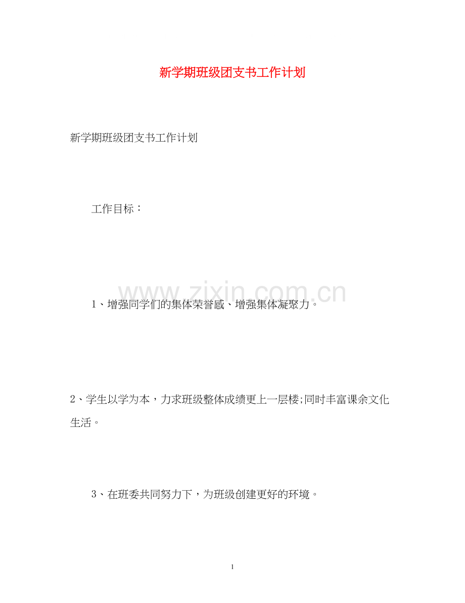 新学期班级团支书工作计划.docx_第1页