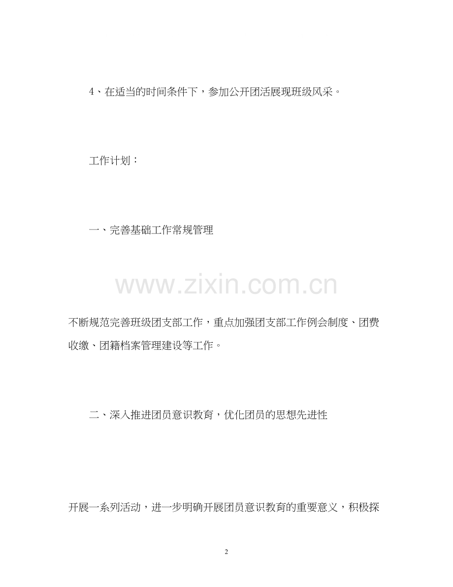新学期班级团支书工作计划.docx_第2页