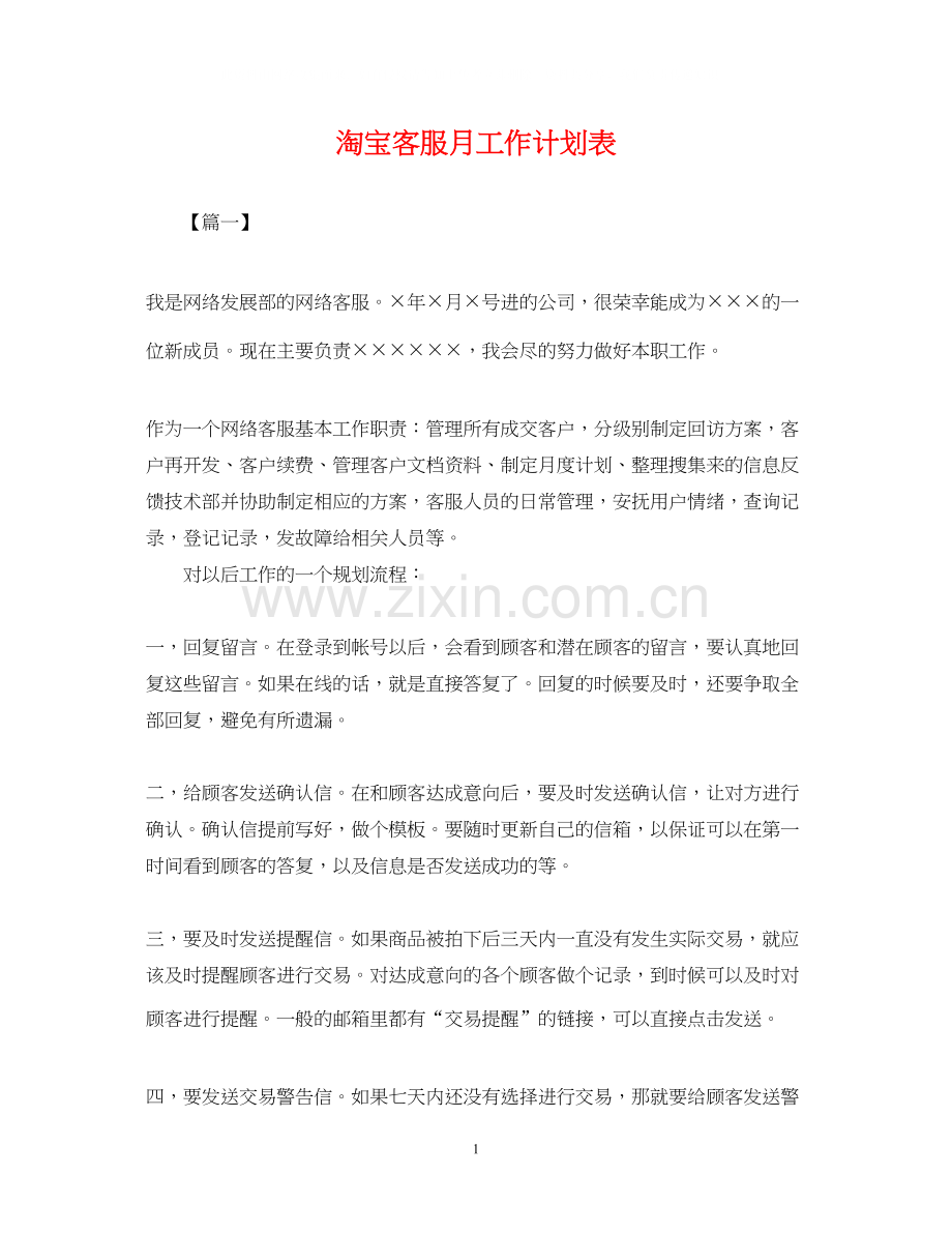 淘宝客服月工作计划表.docx_第1页