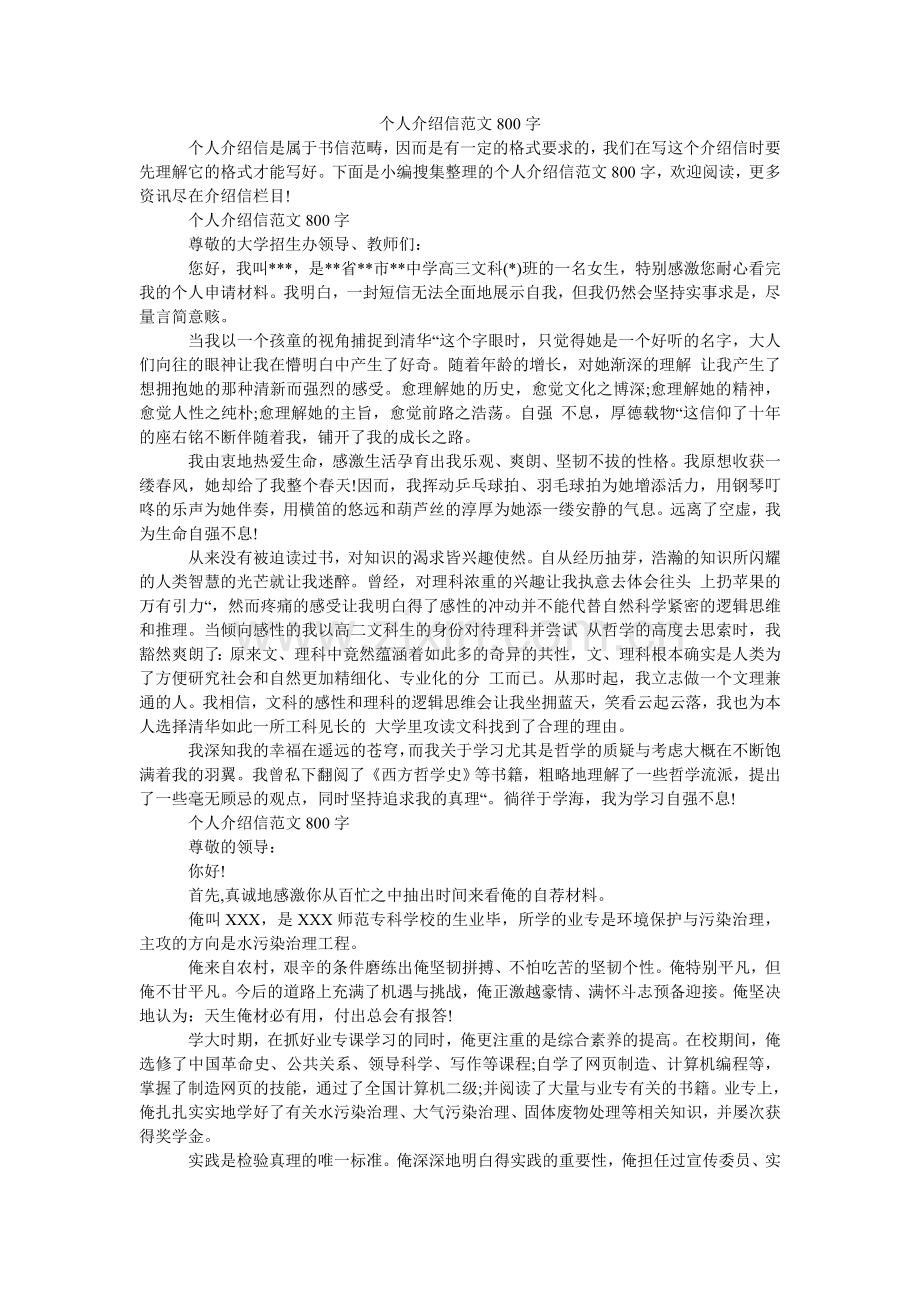 个人介ۥ绍信范文80.doc_第1页