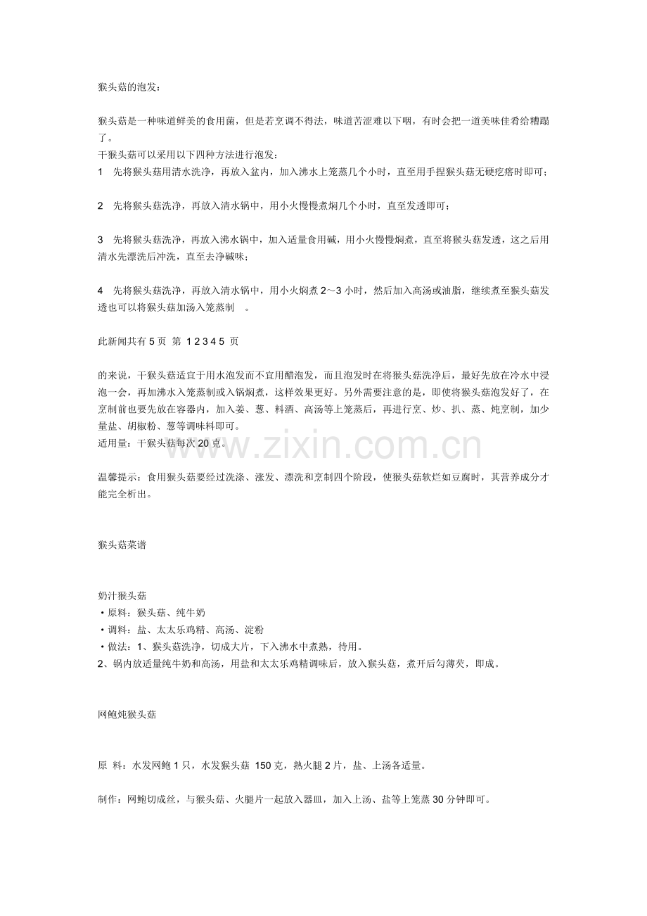 猴头菇的营养.doc_第1页