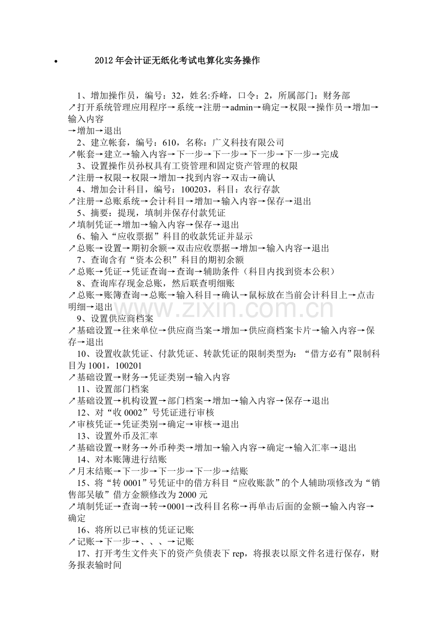 2012年会计证考试电算化实务操作汇总及软件过程.doc_第1页