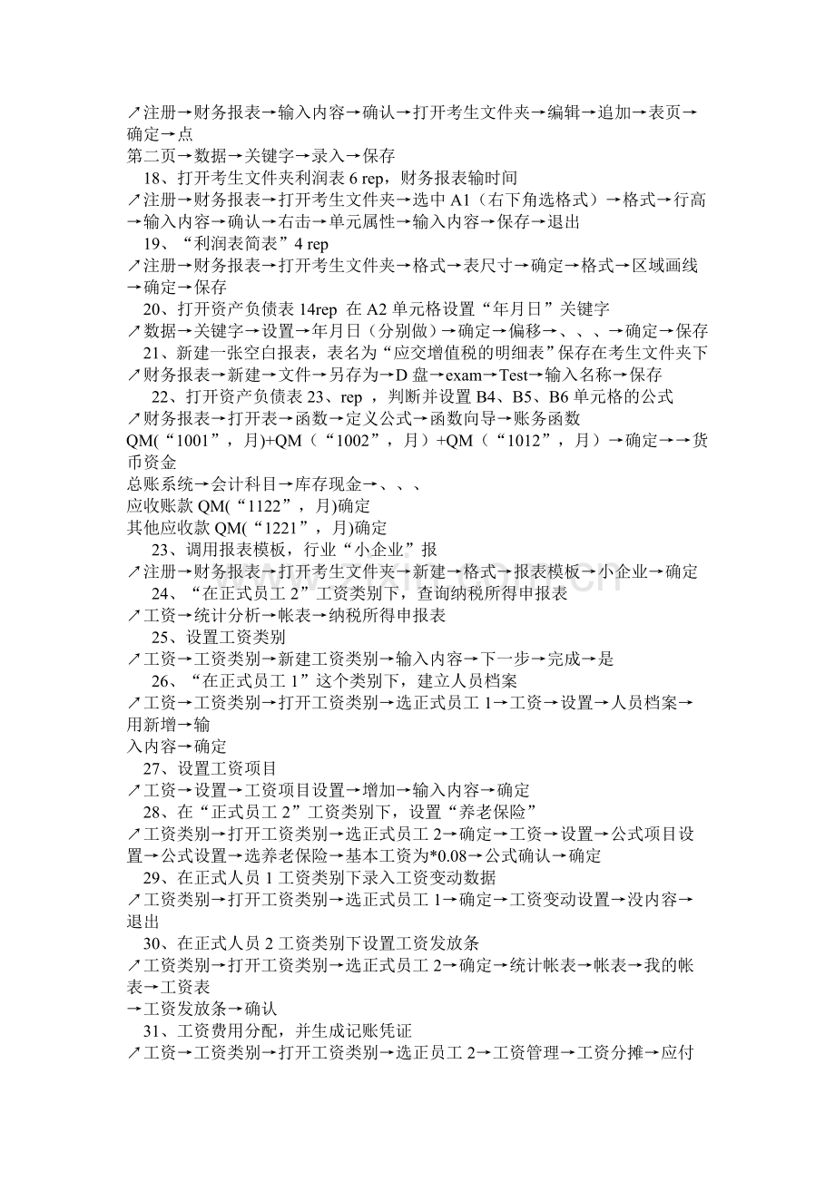 2012年会计证考试电算化实务操作汇总及软件过程.doc_第2页