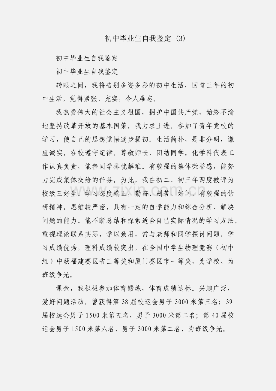 初中毕业生自我鉴定 (3).docx_第1页