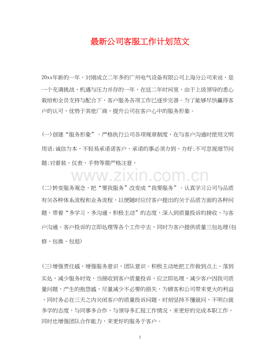 公司客服工作计划范文.docx_第1页