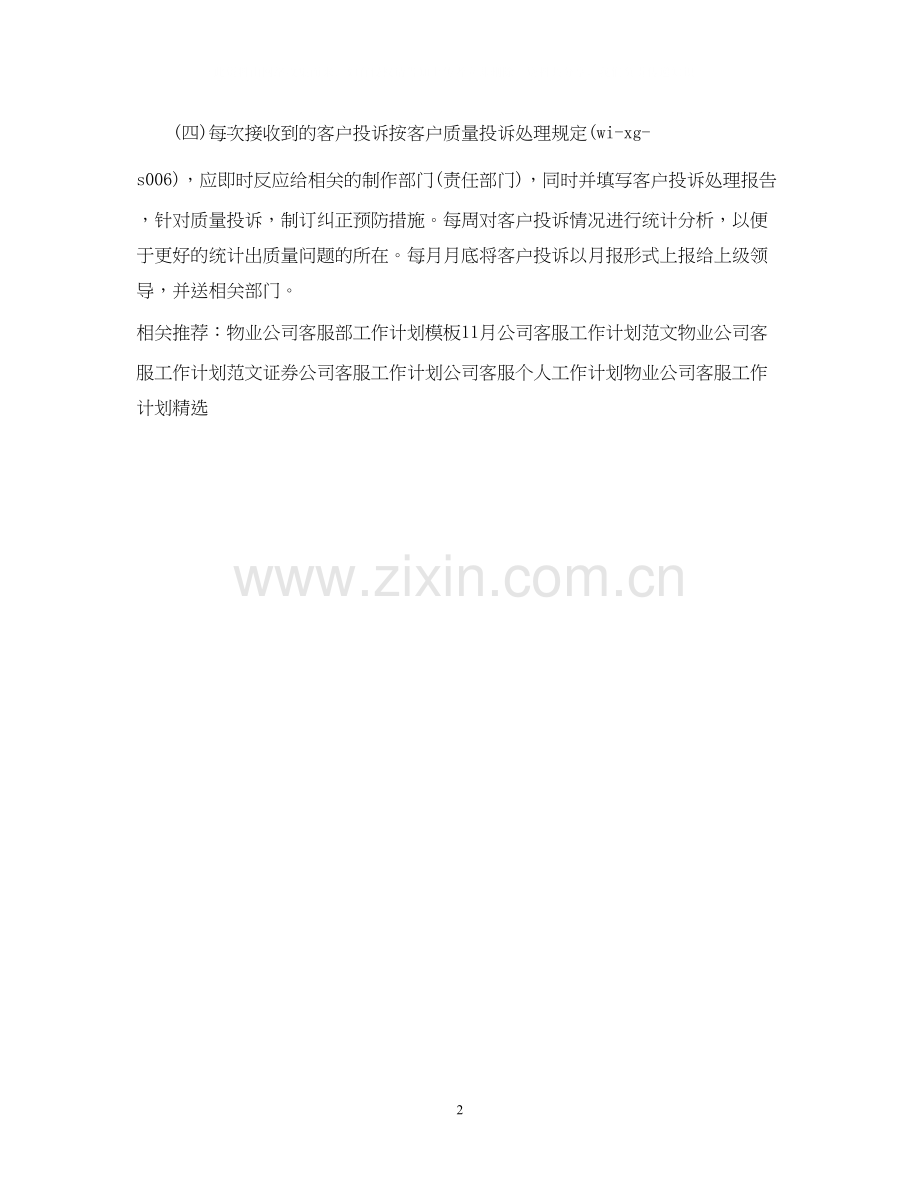 公司客服工作计划范文.docx_第2页