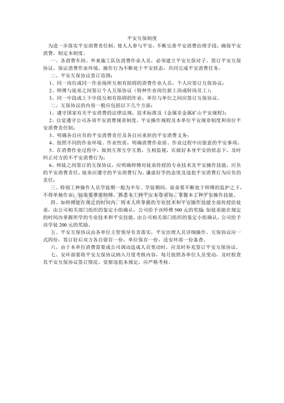 安全互保制度.doc_第1页
