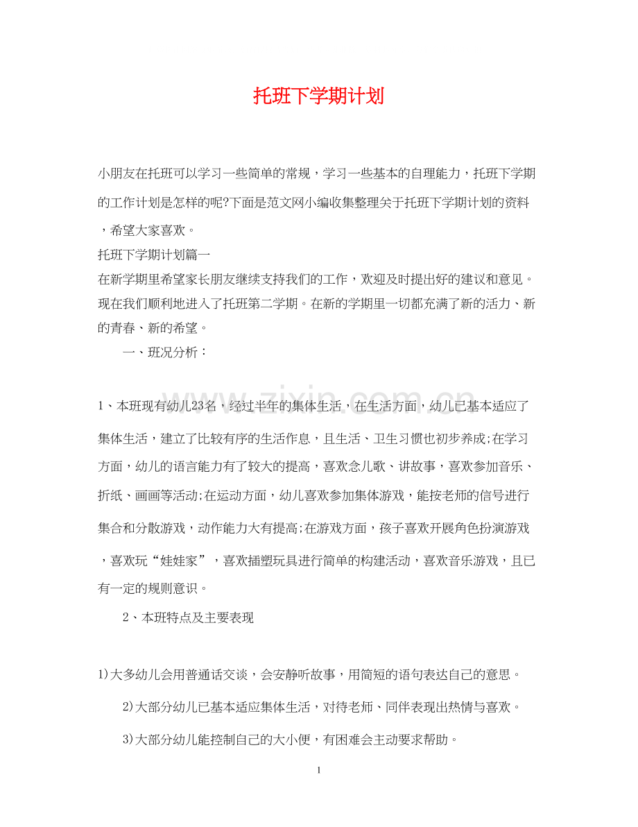 托班下学期计划.docx_第1页