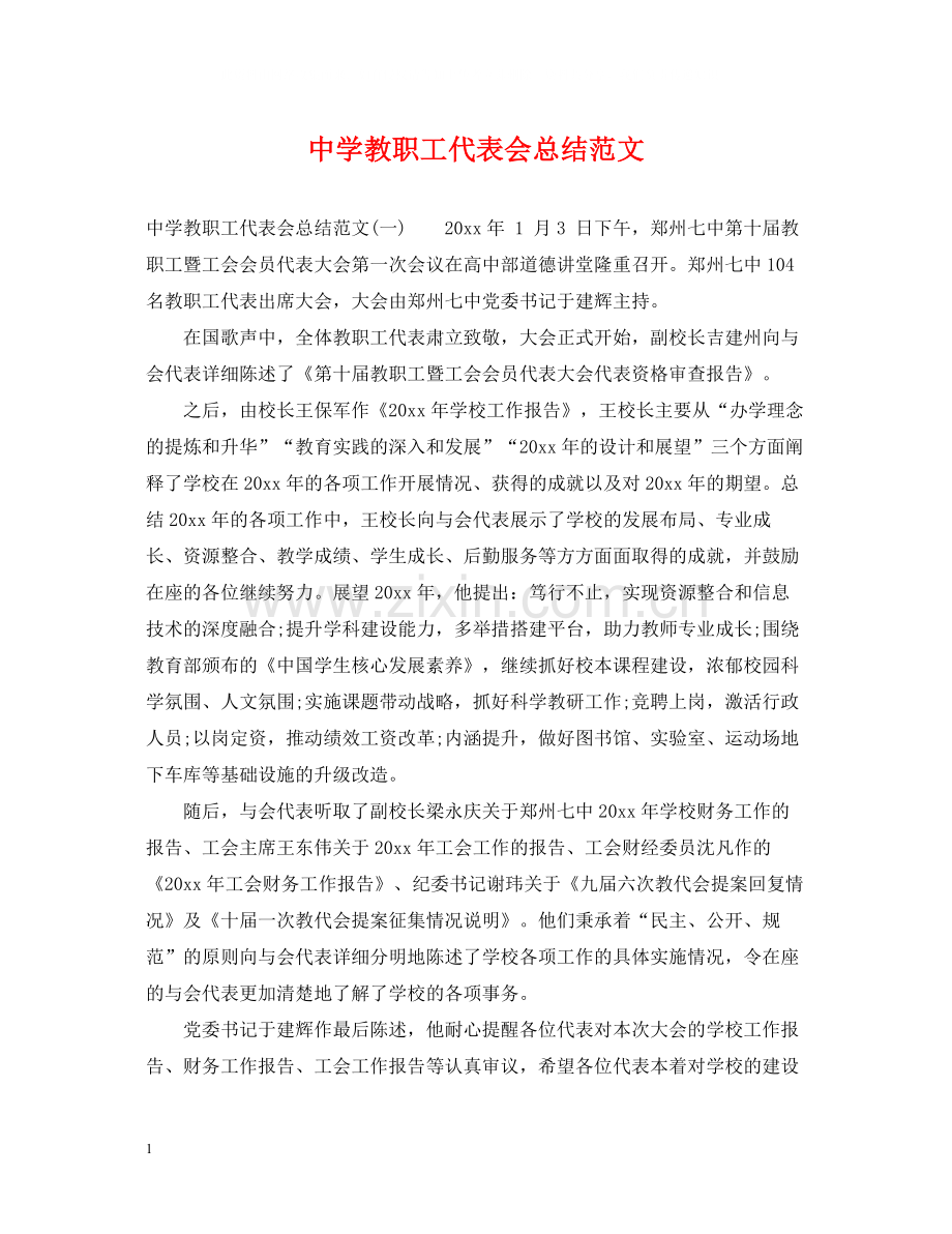 教职工代表会总结范文.docx_第1页
