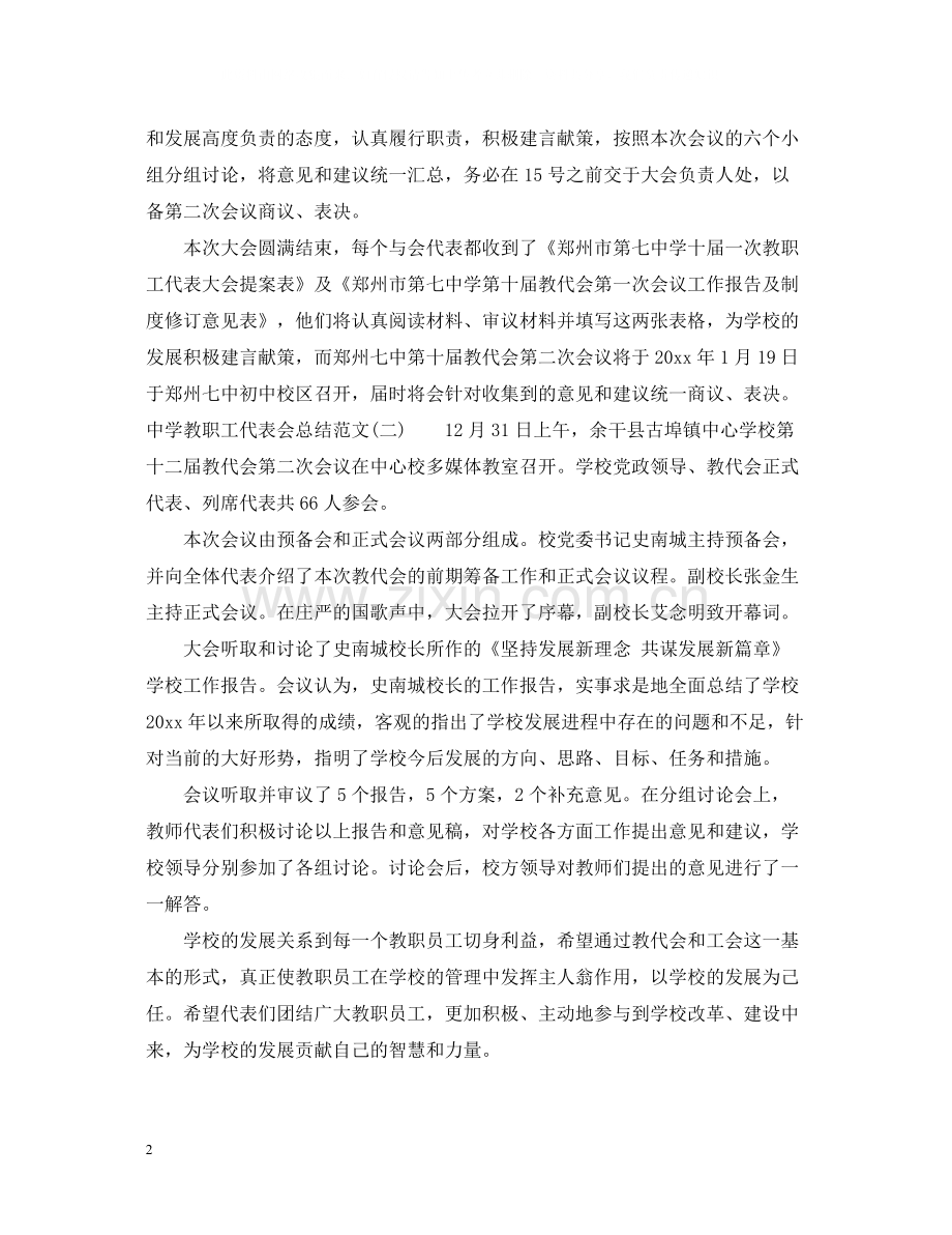 教职工代表会总结范文.docx_第2页