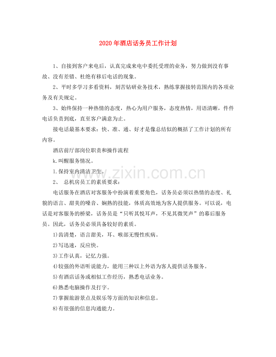 2020年酒店话务员工作计划.docx_第1页