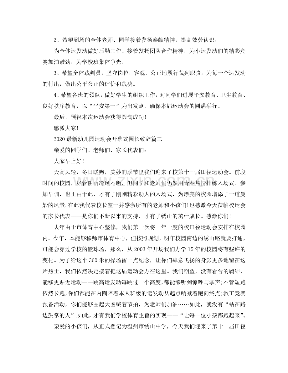 2024幼儿园运动会开幕式园长致辞参考.doc_第2页