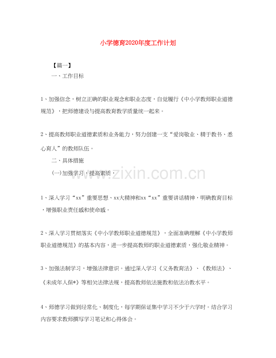小学德育年度工作计划3.docx_第1页