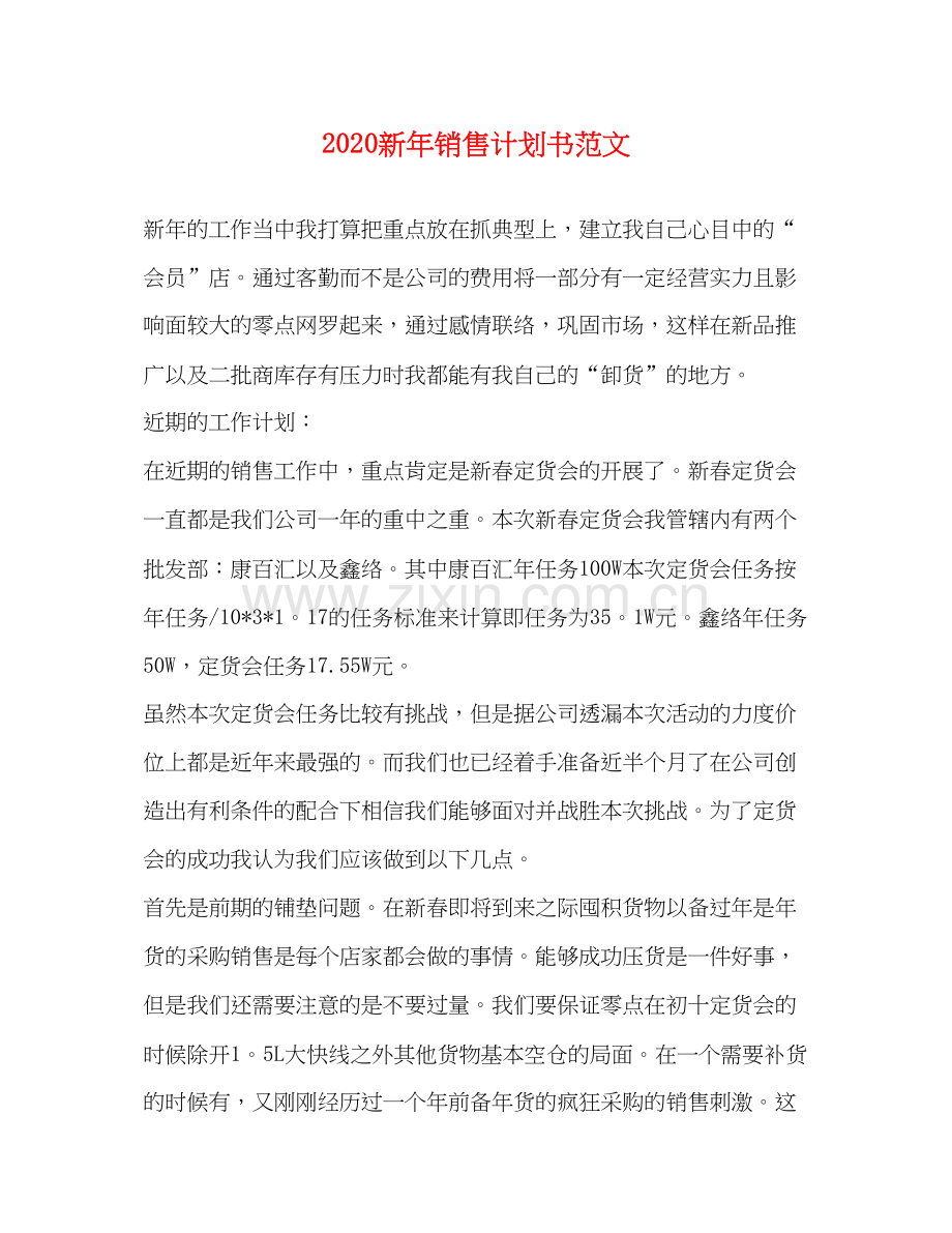 新年销售计划书范文.docx_第1页