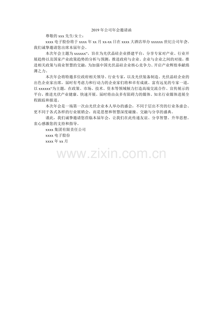公司会ۥ邀请函.doc_第1页