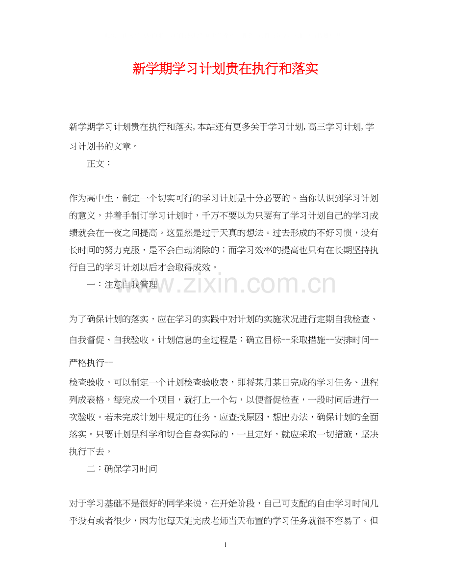 新学期学习计划贵在执行和落实.docx_第1页