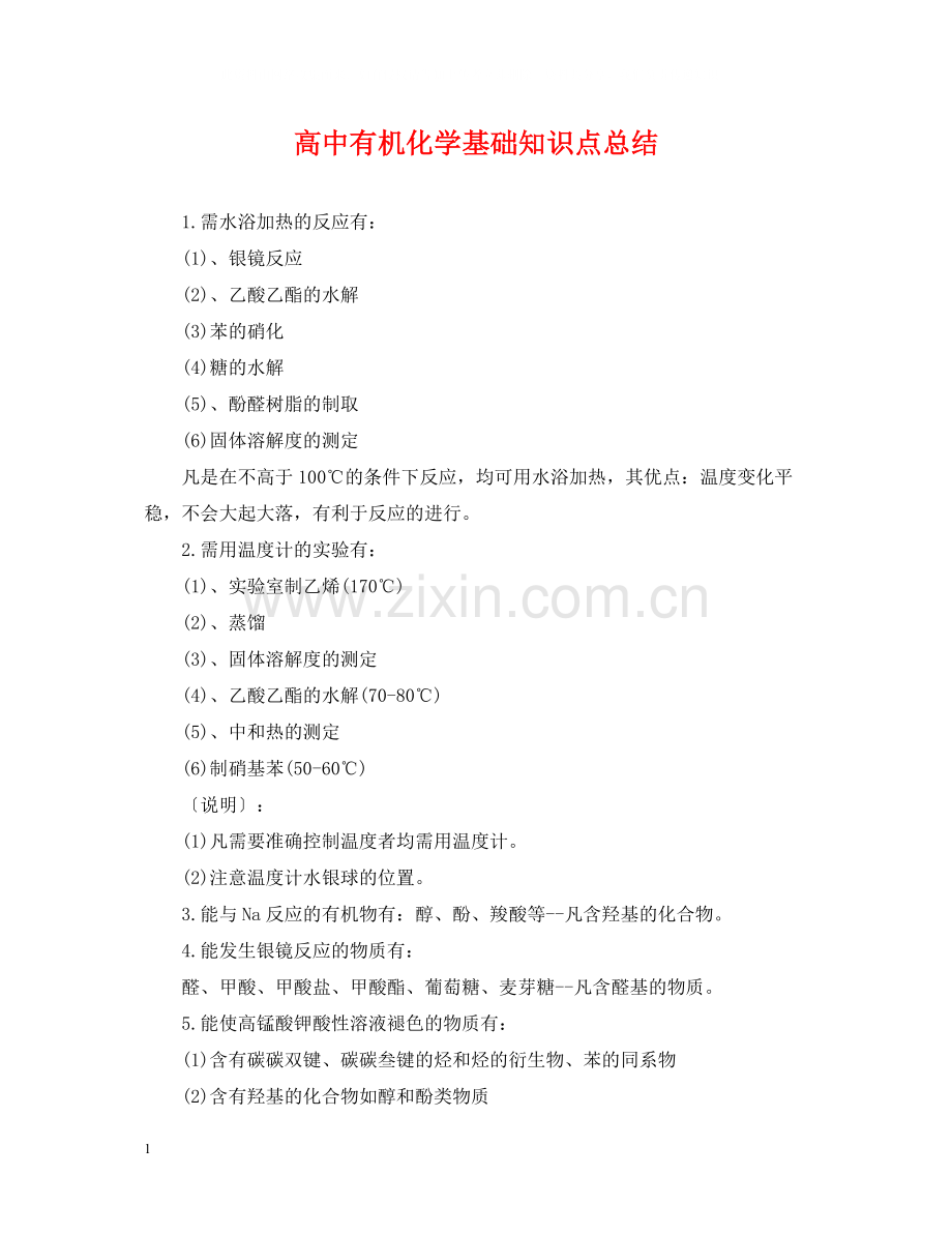 高中有机化学基础知识点总结.docx_第1页