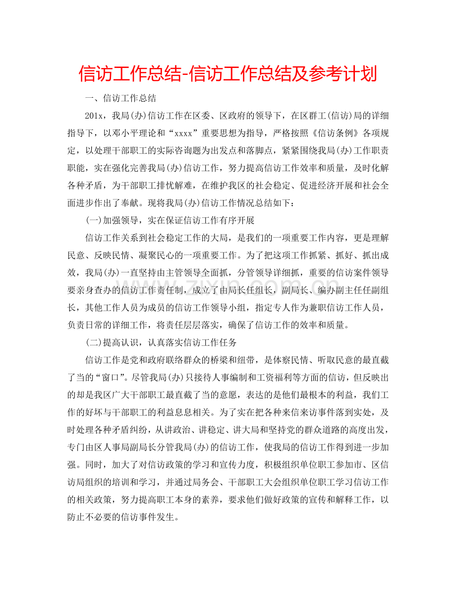 信访工作总结-信访工作总结及参考计划.doc_第1页