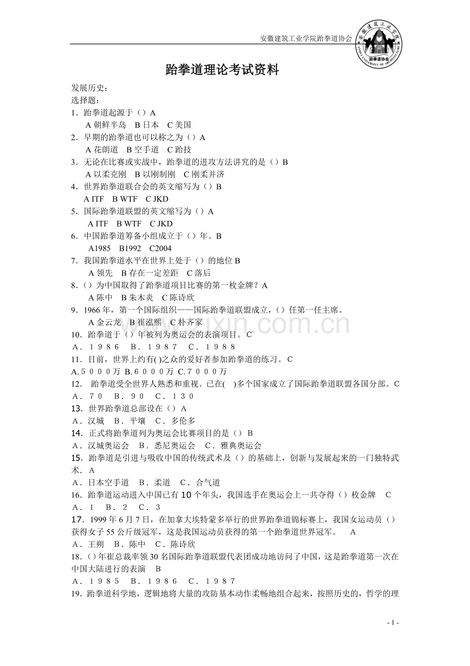跆拳道理论考试资料.doc_第1页