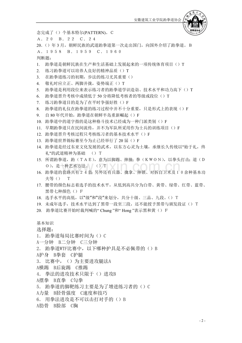 跆拳道理论考试资料.doc_第2页