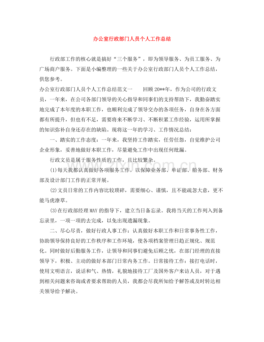 办公室行政部门人员个人工作总结.docx_第1页