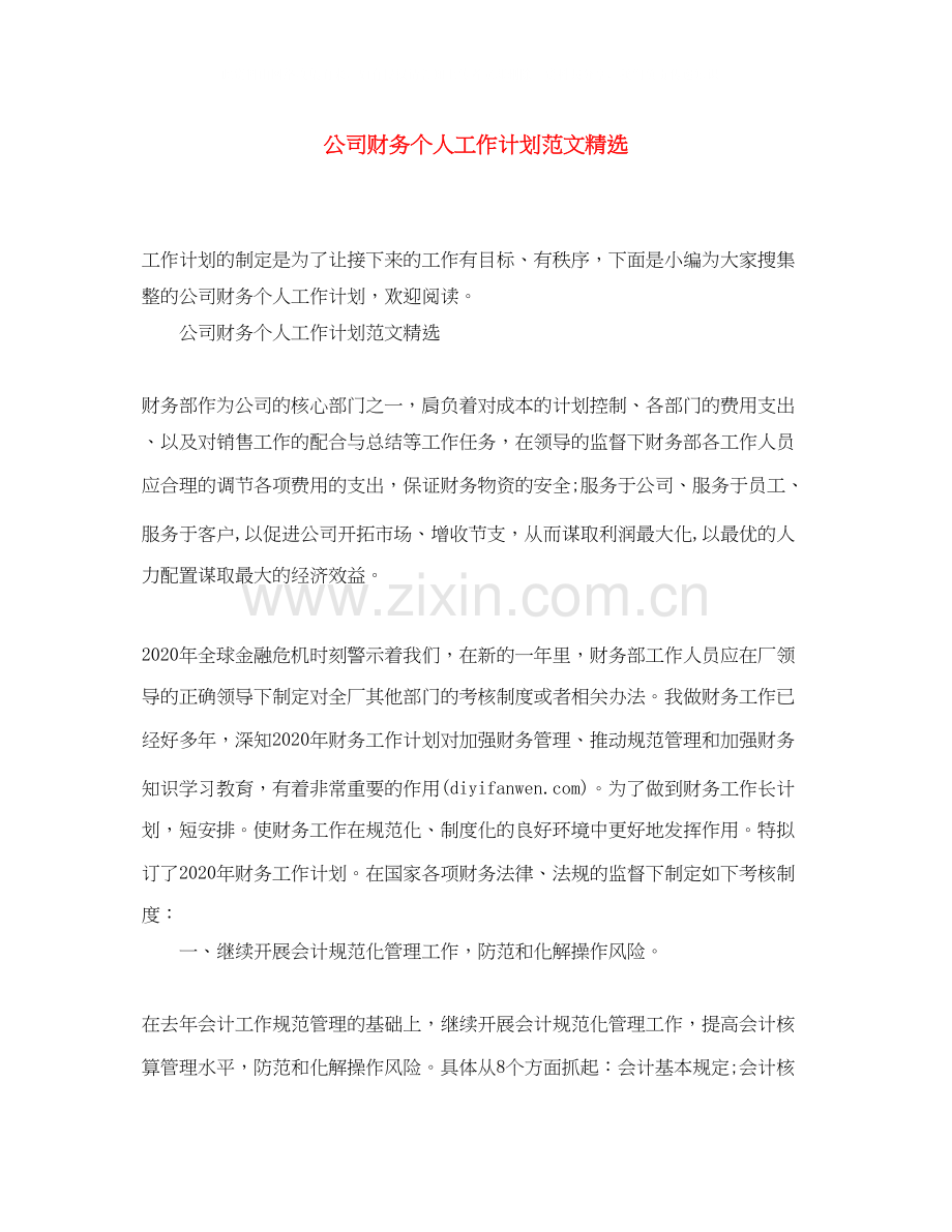 公司财务个人工作计划范文.docx_第1页
