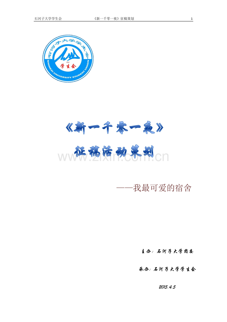 新一千零一夜策划.docx_第1页