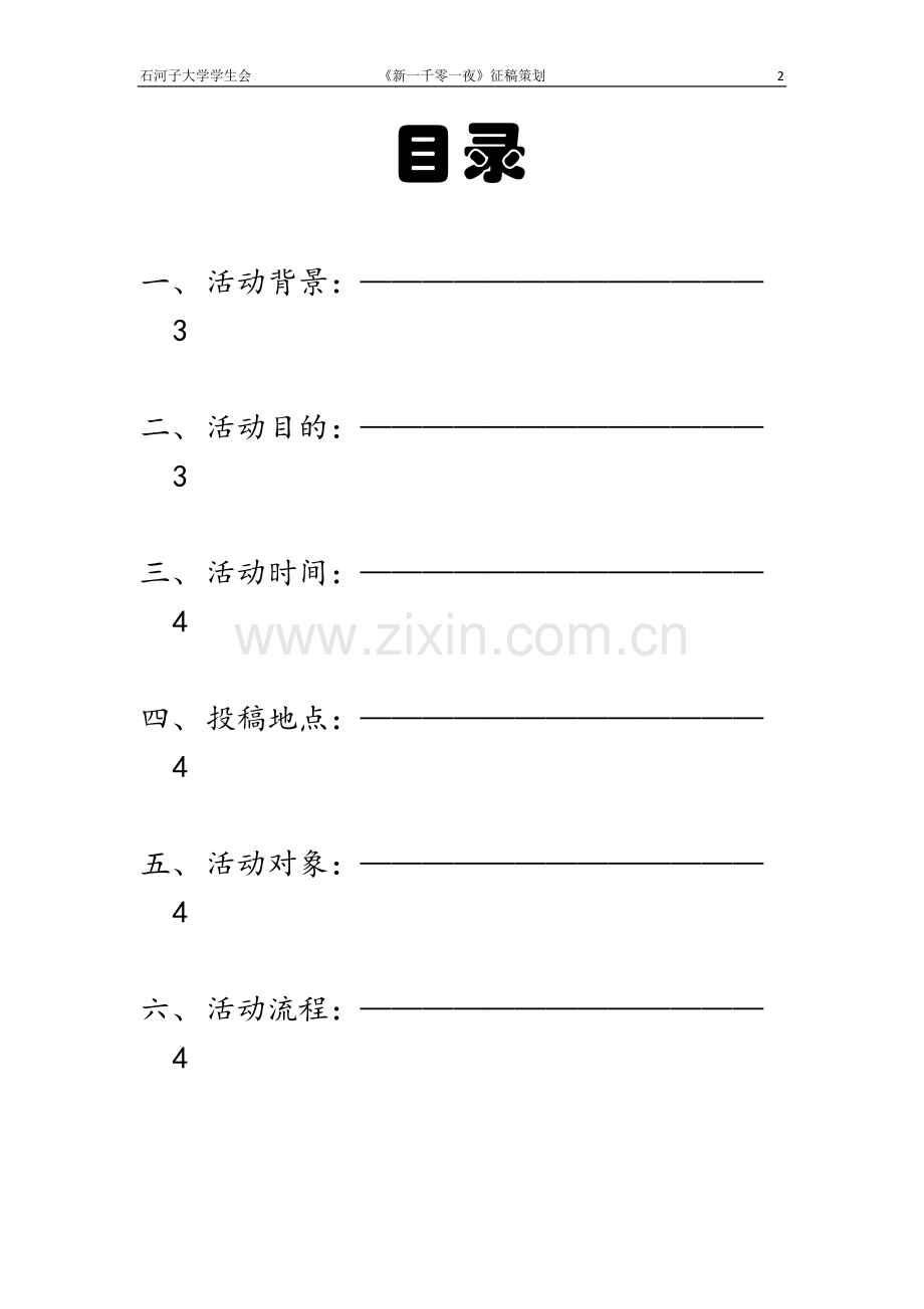 新一千零一夜策划.docx_第2页